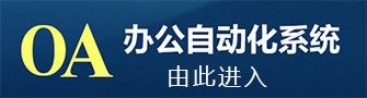 w66集团集团OA办公系统