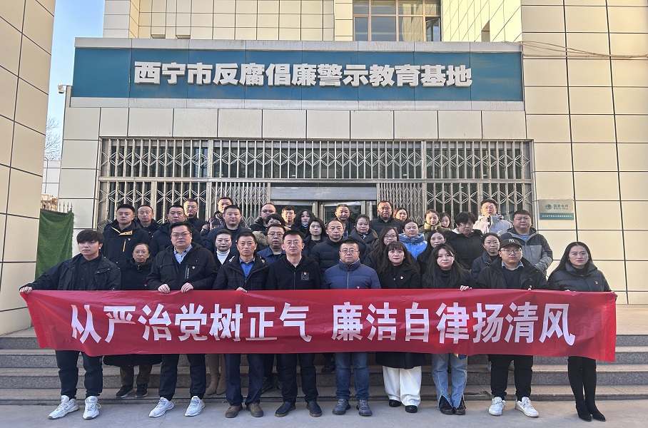 2023.12.1w66集团集团和美物业党支部结合集团机关党总支赴西宁市反腐倡廉警示教育基地发展廉政警示教育活动。